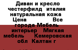 Диван и кресло честерфилд  италия  натуральная кожа › Цена ­ 200 000 - Все города Мебель, интерьер » Мягкая мебель   . Кемеровская обл.,Калтан г.